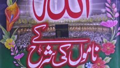 Allah Ke Namo Ki Sharah