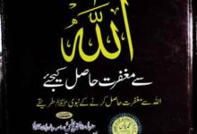 اللہ سے مغفرت حاصل کرنے کے نبوی صلی اللہ علیہ و سلم طریقے 18 Allah Se Maghfirat Hasil