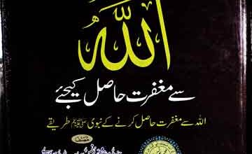 Allah Se Maghfirat Hasil