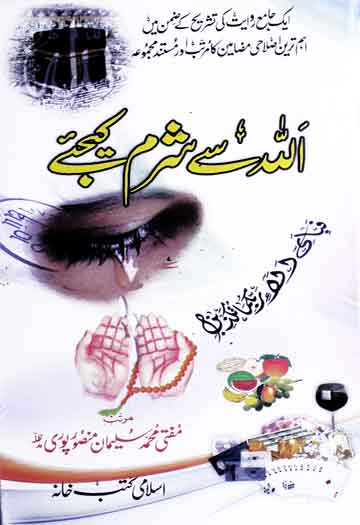 Allah Se Sharam Kijie