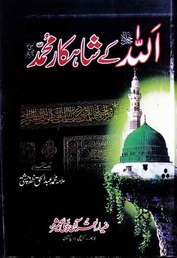 اللہ کے شاہکار محمد 1 Allah Ke Shahkar Muhammad (SAW)