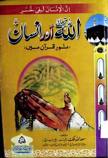 اللہ تعالے اور انسان 1 Allah Talaa Aor Insan