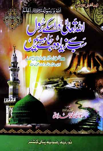 Allah Aur us k Rasool Sab Se Zyada Janty Hain