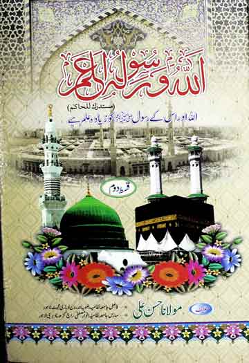 Allah Wa Rasooluh Aalam