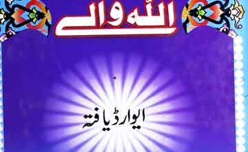 اللہ والے 3 Allah Walay