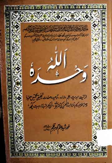 اللہ وحدہ 1 Allah Wahdahu