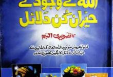Allah Ke Wujood Ke Hairankun Dalail