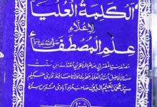 الکلمۃ العلیاء لاعلاء علم المصطفی 10 Kalimat-ul-Ulya