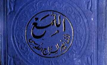 اللمع، مرتبہ عبدالحلیم محمود، طہ عبدالباقی سرور 5 Al-Lumma