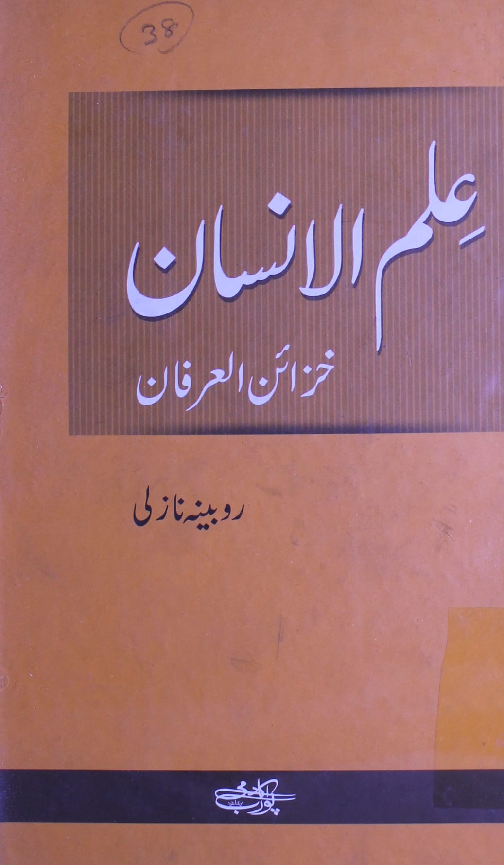 علم الانسان خزائن العرفان 1 Ilam-ul-Insan