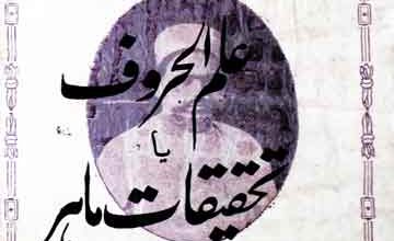 علم الحروف یا تحقیقات ماھر 3 Ilam-ul-Huroof