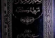 علم الرجال، تعریفہ و کتبہ 5 Ilam-ul-Rijaal