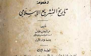 علم اصول الفقہ و خلاصۃ تاریخ التشریع الاسلامی 3 Ilam-e-Usool-e-Fiqah