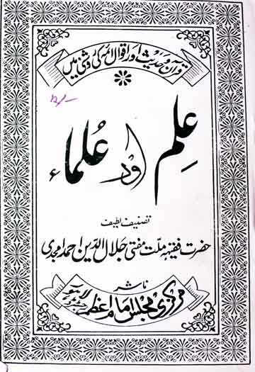 علم اور علما 1 Ilm Aur Ulma