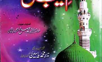 علم غیب رسول ﷺ مرتبہ قاری محمد یاسین 4 Ilam-e-Ghaib-e-Rasool