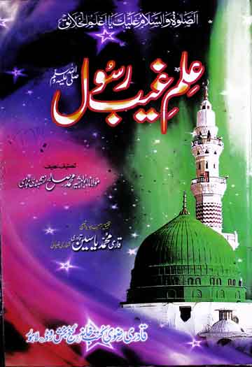 علم غیب رسول ﷺ مرتبہ قاری محمد یاسین 1 Ilam-e-Ghaib-e-Rasool