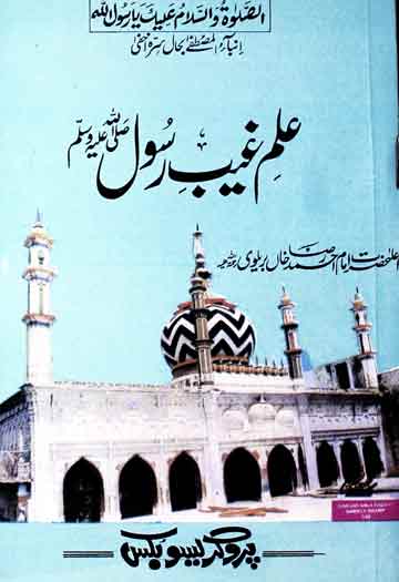 علم غیب رسول صلی اللہ علیہ وسلم 1 Ilm-e-Ghaib-e-Rasool(S.A.W)