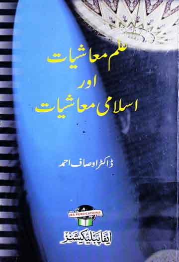 Ilam-e-Maashiyat Aor Islami Maeeshat