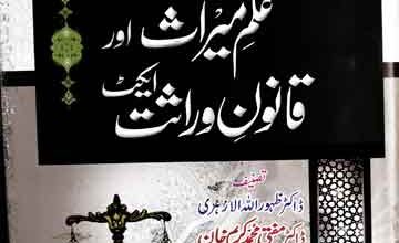 Ilam-e-Meeras Aor Warasat Ka Qanoon