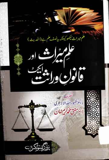 Ilam-e-Meeras Aor Warasat Ka Qanoon