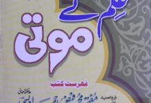 علم کے موتی (قسط دوم) 10 Ilam Ke Moti