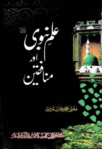 علم نبوی اور منافقین مع وسعت علم نبوی 1 Ilam-e-Nabwi Aor Munafiqeen