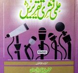علمی نشری تقریریں 5 Ilmi Nashri Taqriren