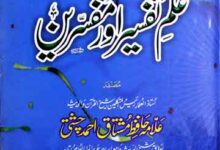 Ilam-u-Tafseer aor Mufassireen