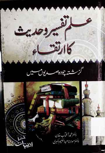 Ilam-e-Tafseer O Hadees Ka Irtqa