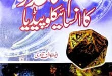 علم و اعداد کا انسائیکلوپیڈیا 5 Ilm-o-Al Aadaad Ka Encyclopedia