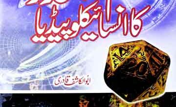 Ilm-o-Al Aadaad Ka Encyclopedia