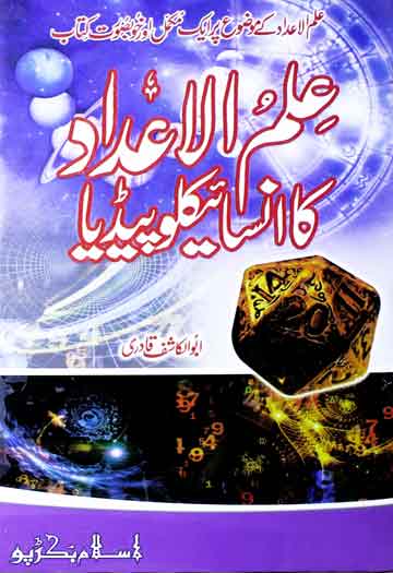 Ilm-o-Al Aadaad Ka Encyclopedia