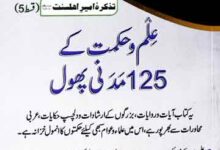علم و حکمت کے ۱۲۳ مدنی پھول 9 Ilam Hekmat K 125 Madni Phool