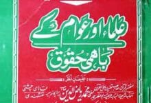 Ulma Aur Awam k Bahmi Haqooq