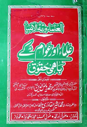 Ulma Aur Awam k Bahmi Haqooq