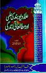 علماء دیوبند کی علمی اور مطالعاتی زندگی 4 Ulma-e-Diaband ki Ilami Aor Mutaliati Zindagi