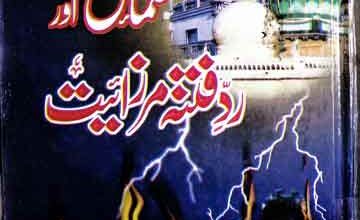 علماء حق اور رد فتنہ مرزائیت 5 Ulma-e-Haq Aor Fitna Mirzaiat