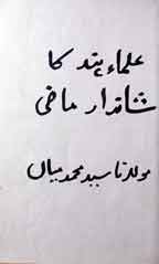 علما ہند کا شاندار ماضی 1 Ulma Hund Ka Shandar Mazi