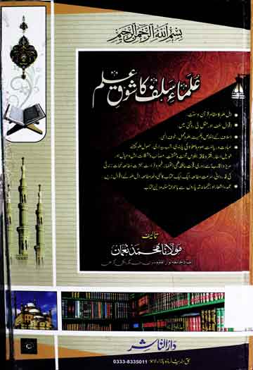 علماء سلف کا شوق علم 1 Ulama-e-Salaf Ka Shoq-e-Ilam