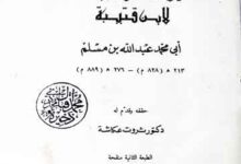 المعارف، مرتبہ ثروت عکاشۃ 3 Al-Moarif
