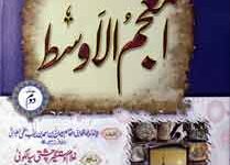 المعجمُ الاوسط ۲ 3 Al Muajm-ul-Awast 2