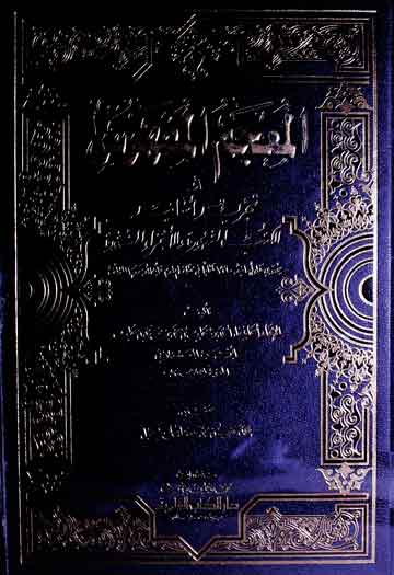 Al-Moajam-al-Mufharis