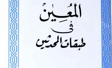 المعین فی طبقات المحدثین، مرتبہ محمد زینھم محمد عزب 3 Al-Moin Fi Tabqaat-ul-Muhaddiseen