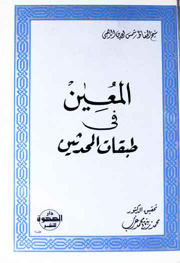 المعین فی طبقات المحدثین، مرتبہ محمد زینھم محمد عزب 1 Al-Moin Fi Tabqaat-ul-Muhaddiseen