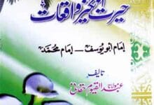 علمائے احناف کے حیرت انگیز واقعات امام ابو یوسف تا امام محمد 1 Ulma-e-Ahnaf Ke Hairat Angaiz Waqiat