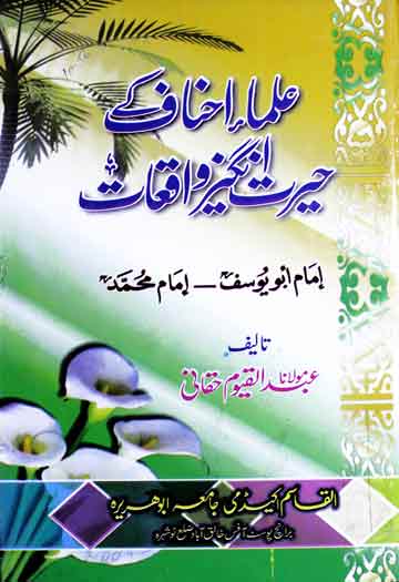 Ulma-e-Ahnaf Ke Hairat Angaiz Waqiat