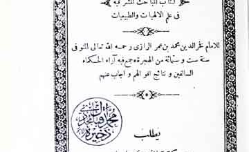 المباحث المشرقیۃ فی علم الالھیات والطبیعیات 5 Mubahis-e-Sharqia