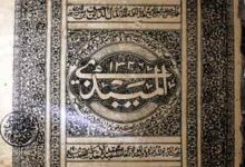 المیبذی مع حواشی از حافظ نظام الدین کیرانوی 18 Al- Mebzi