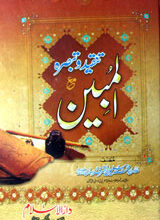 Al Mubeen Tanqeed-o-Tabsra