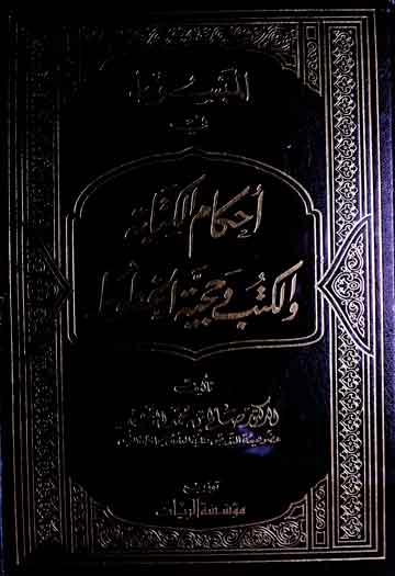 المبسوط فی احکام الکتابۃ والکتب وحجیۃ الخطوط 1 Al-Mabsoot Fi Ahkaam ul Kitaba